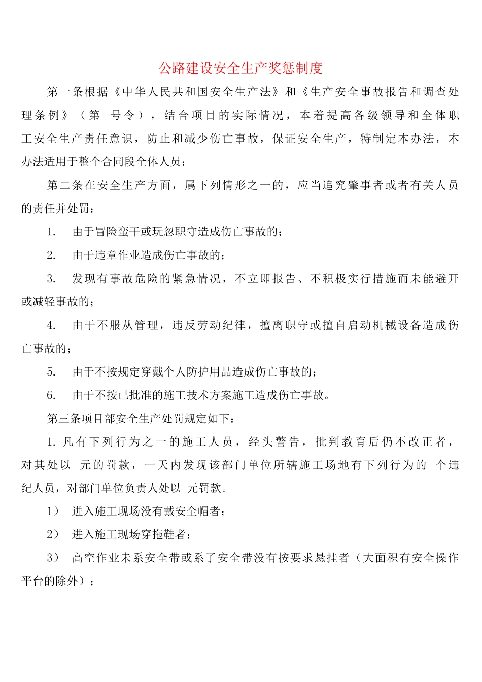 公路建设安全生产奖惩制度_第1页