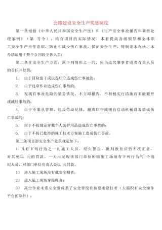 公路建设安全生产奖惩制度