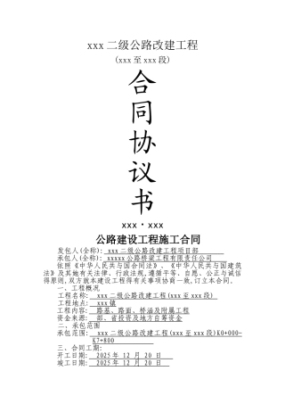 公路建设工程施工合同