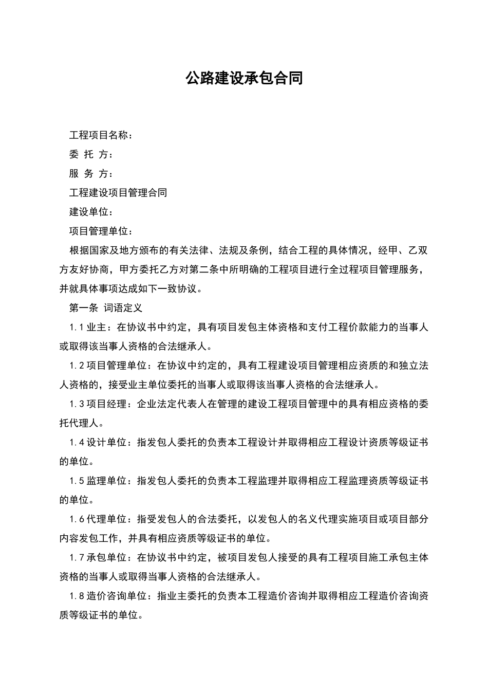 公路建设承包合同_第1页