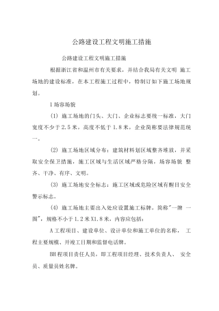 公路建设工程文明施工措施