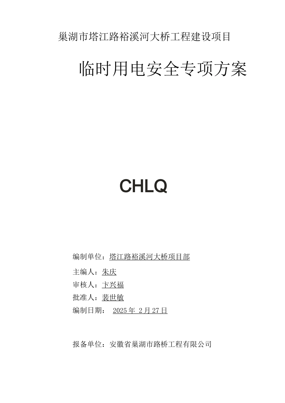 公路建设施工临时用电专项安全施工方案_第1页
