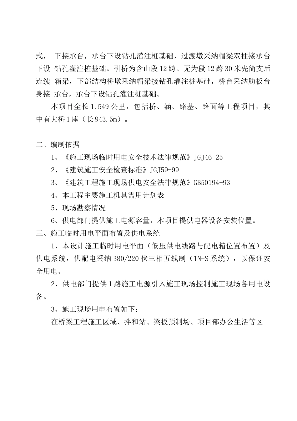 公路建设施工临时用电专项安全施工方案_第3页