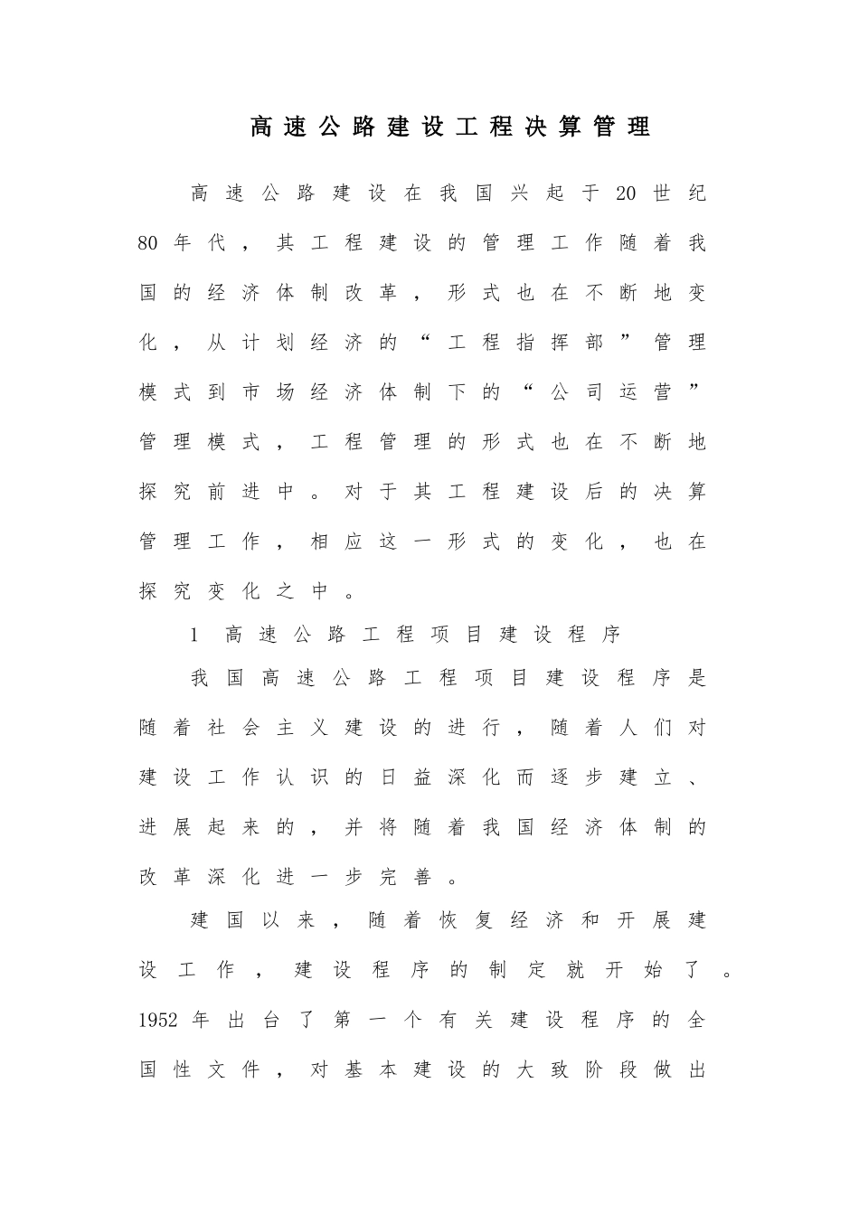 公路建设工程决算管理_第1页