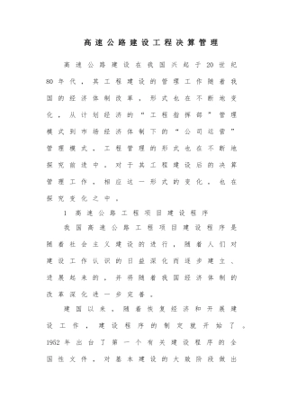 公路建设工程决算管理