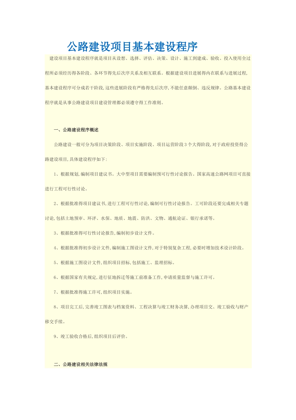 公路建设项目基本建设程序_第1页