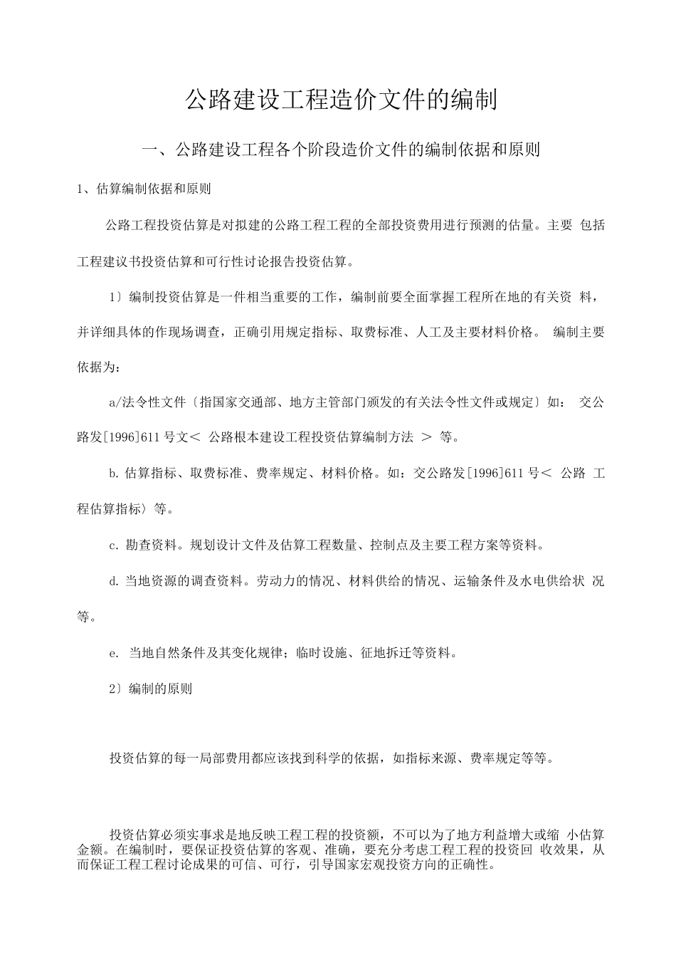 公路建设项目造价文件的编制_第1页