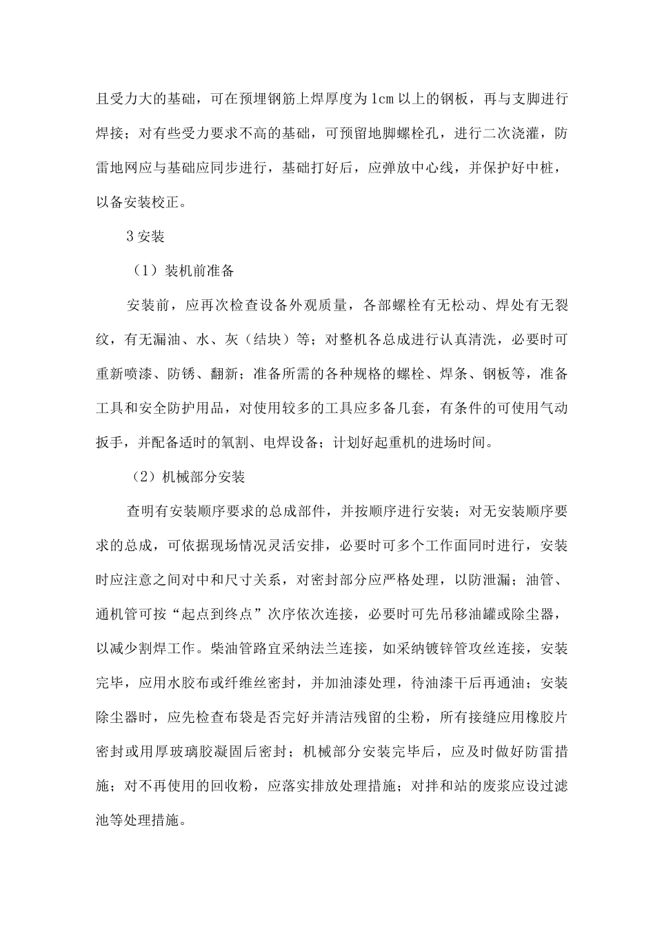 公路拌和站拌和设备安装拆除主要工序及安全要求_第2页