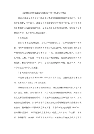 公路拌和站拌和设备安装拆除主要工序及安全要求