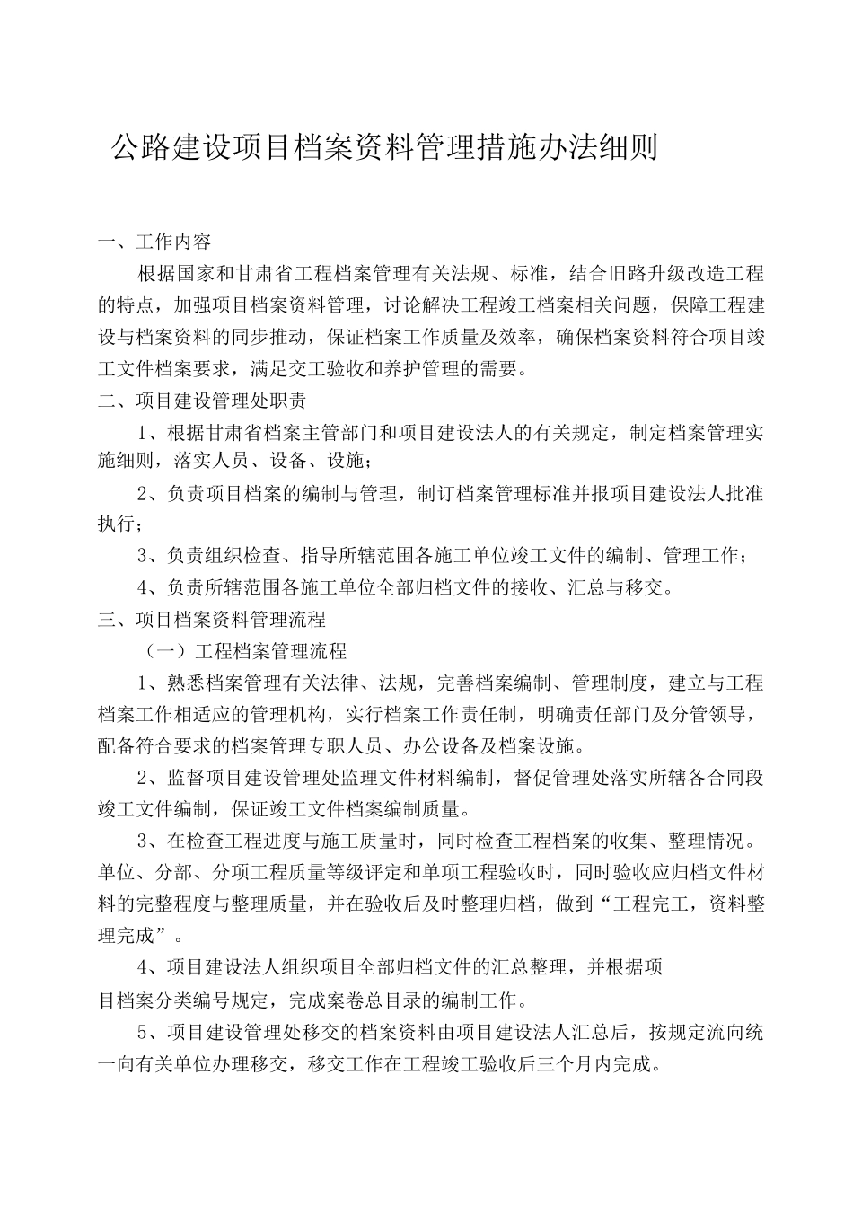 公路建设项目档案资料管理措施办法细则_第1页