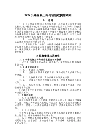 公路拌合站验收实施细则