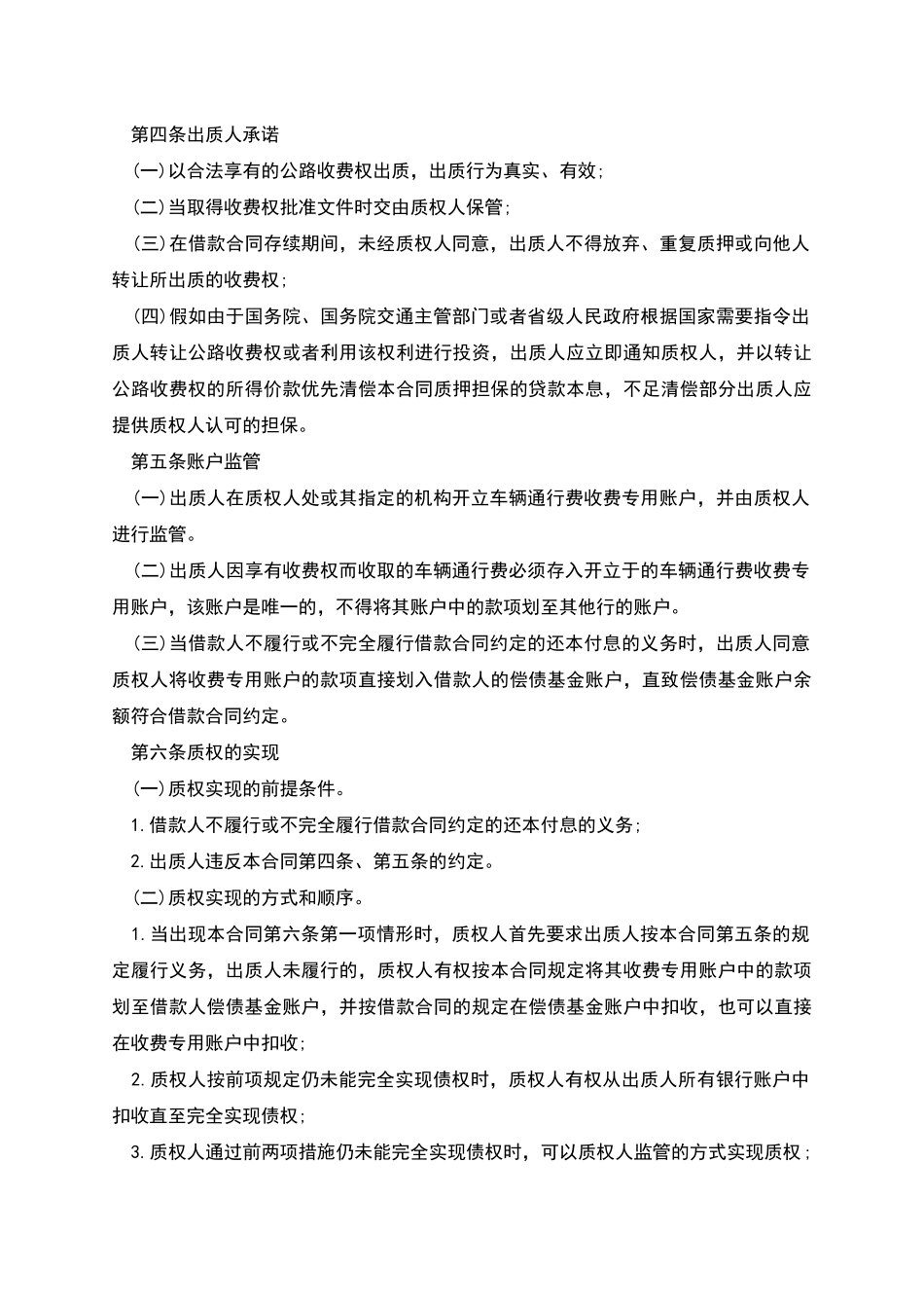 公路收费权质押合同范本_第2页