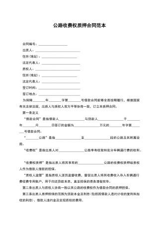 公路收费权质押合同范本