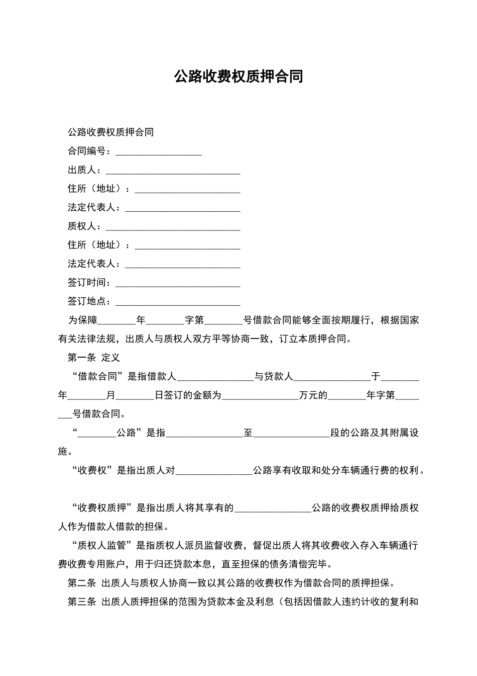公路收费权质押合同_第1页