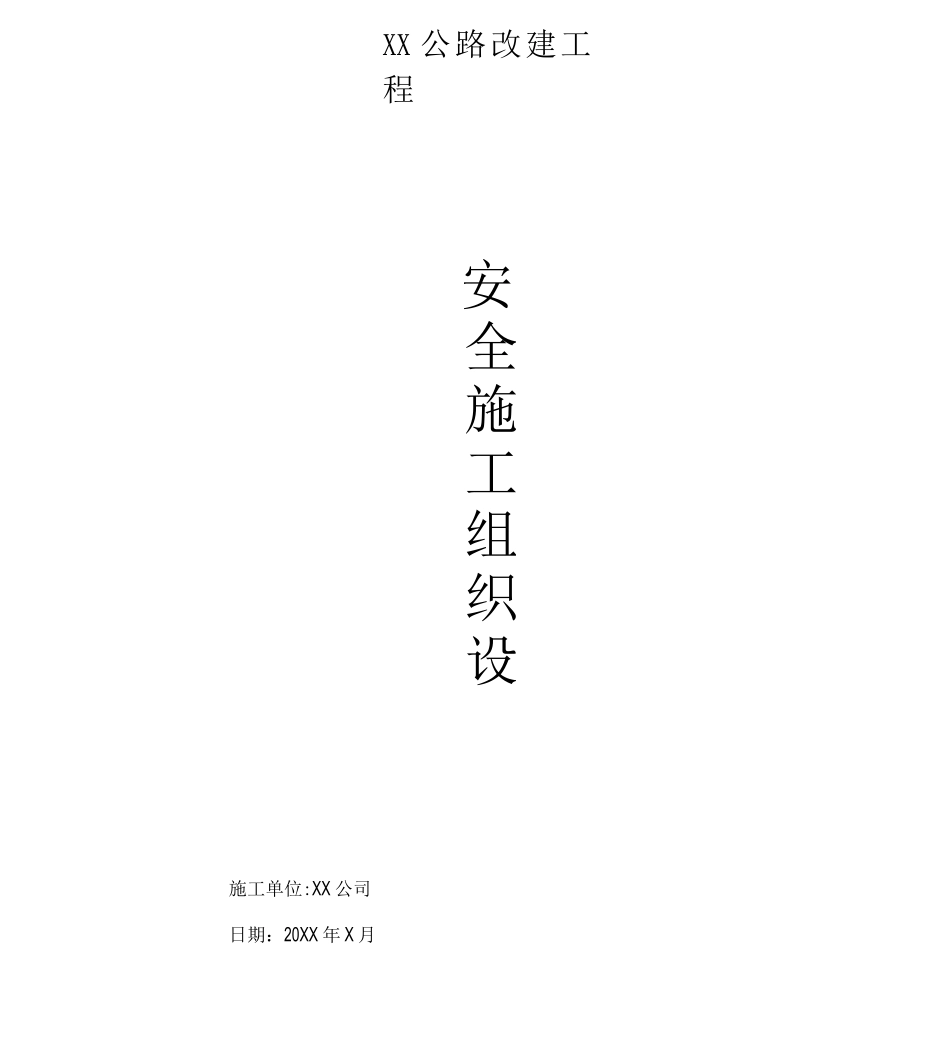 公路改建工程安全施工组织设计_第1页