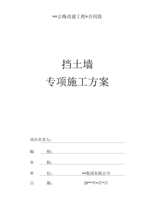 公路改建工程挡土墙专项施工方案