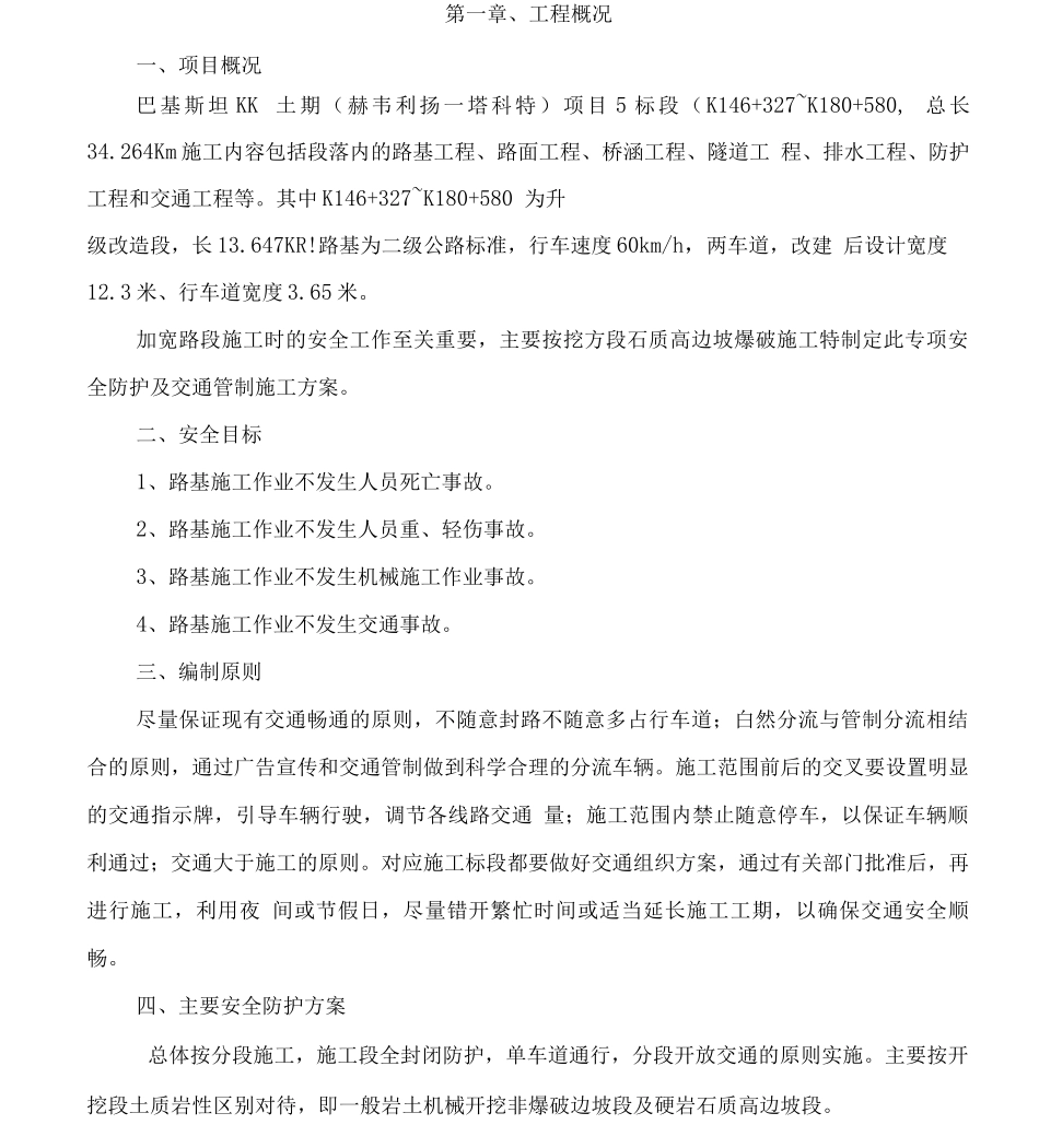 公路改扩建安全防护方案_第1页