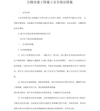 公路改建工程施工安全保证措施