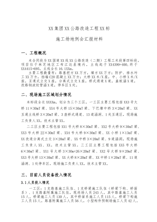 公路改造工程工地例会汇报材料