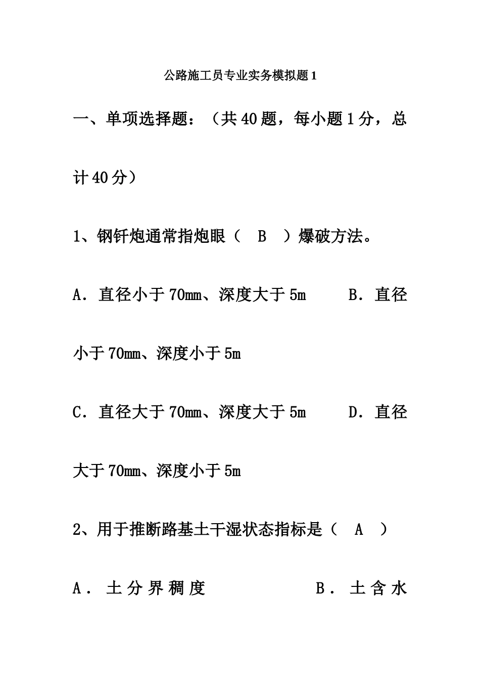 公路施工员模拟题1答案_第2页