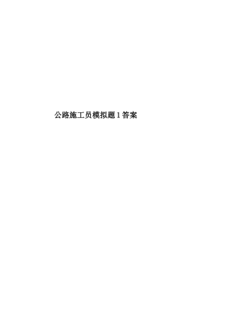 公路施工员模拟题1答案