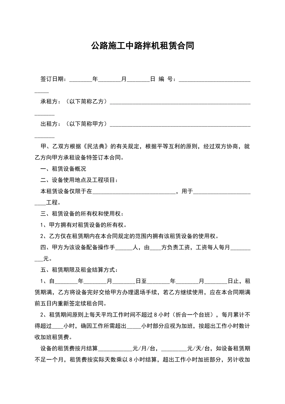 公路施工中路拌机租赁合同_第1页