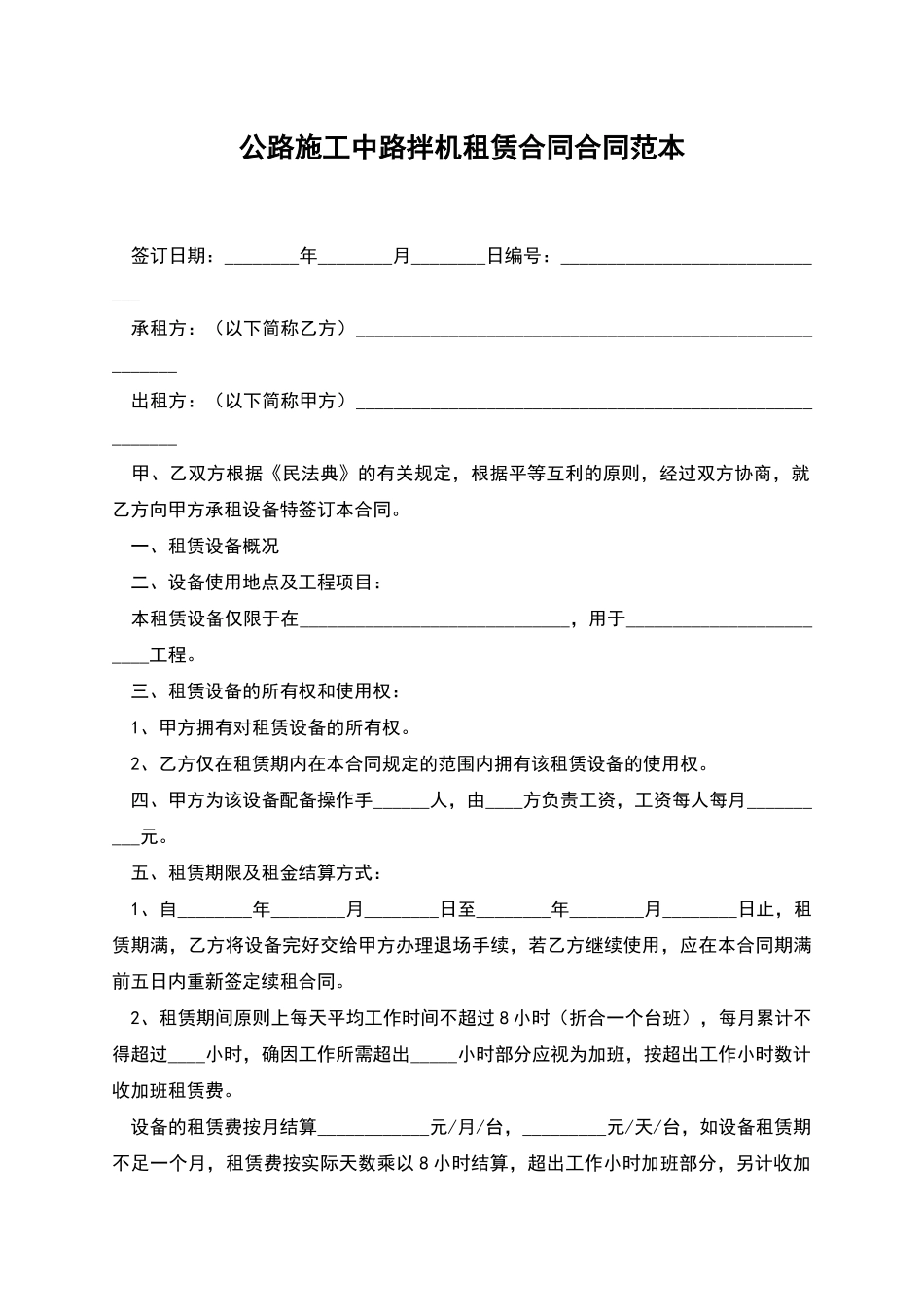 公路施工中路拌机租赁合同合同范本_第1页