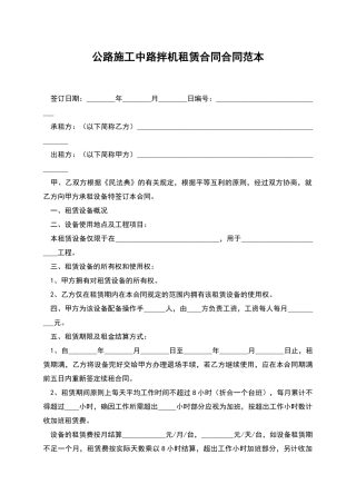 公路施工中路拌机租赁合同合同范本