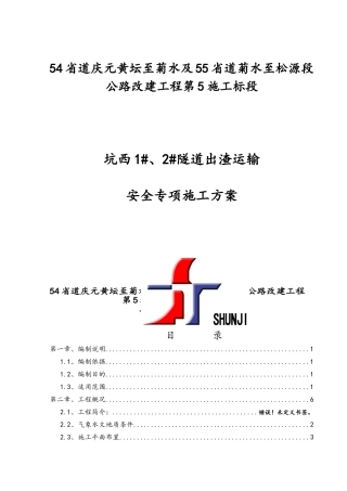 公路改建工程隧道出渣、运输安全专项施工方案