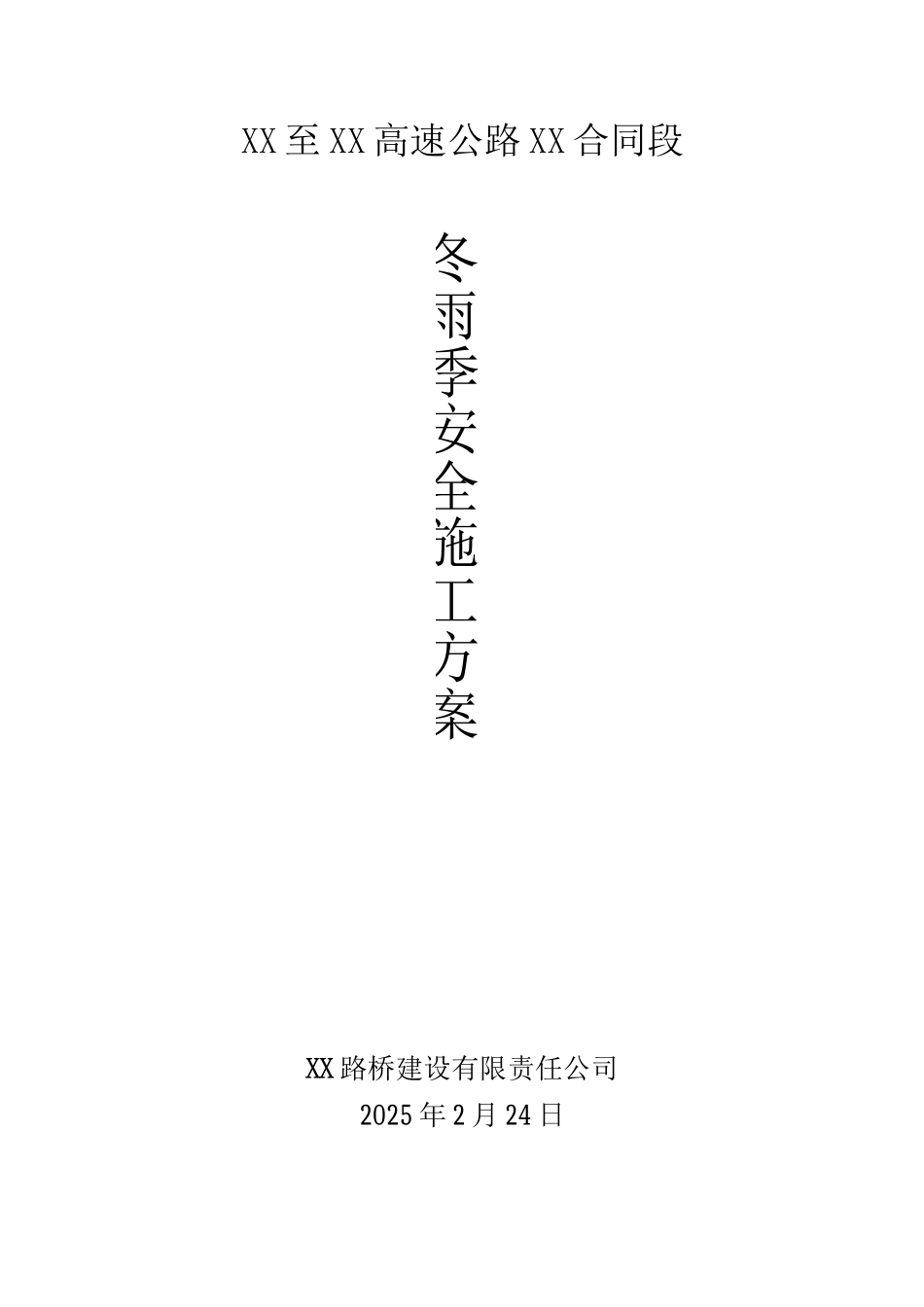 公路施工冬雨季安全方案_第1页