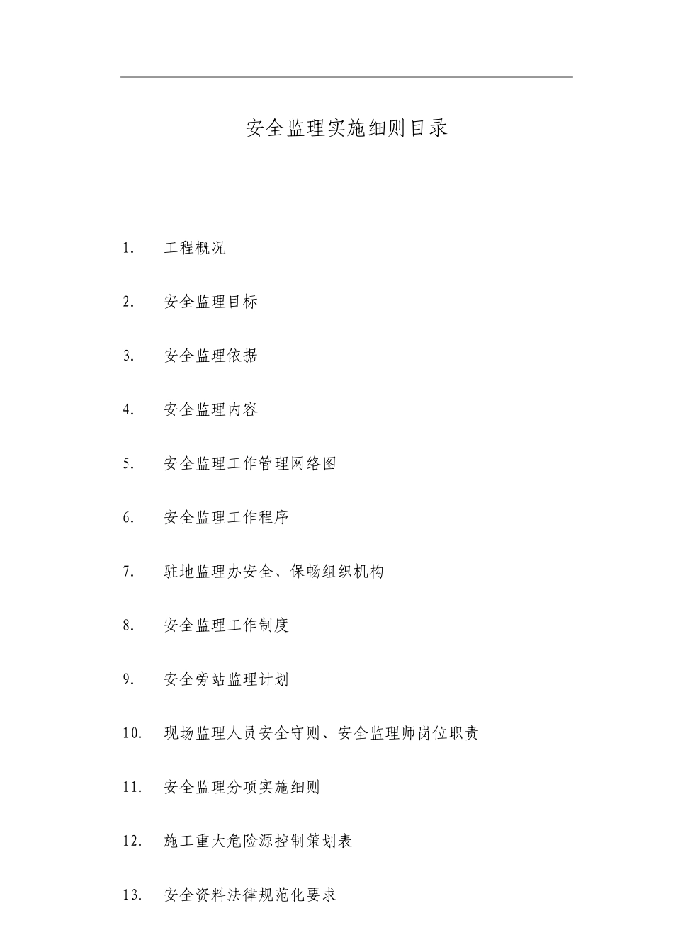 公路改扩建工程安全监理实施细则_第1页