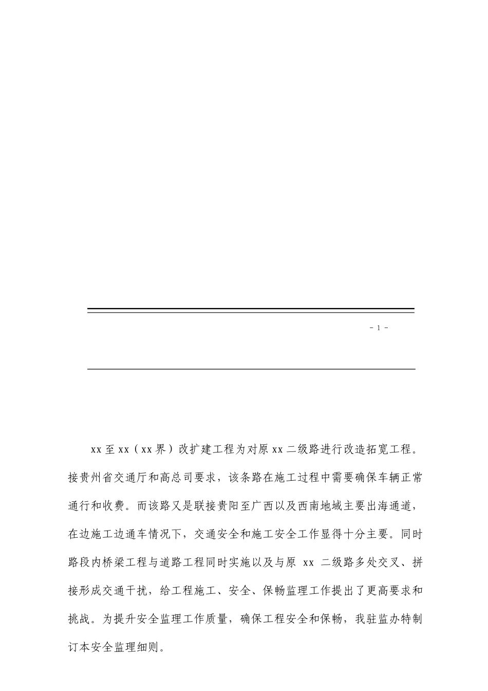 公路改扩建工程安全监理实施细则_第2页
