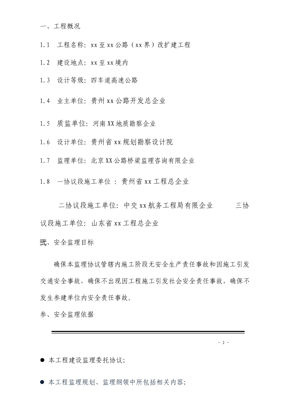 公路改扩建工程安全监理实施细则_第3页
