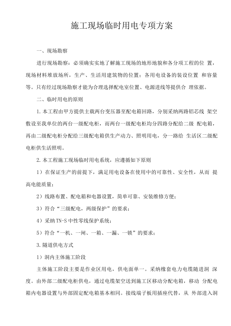 公路施工现场临时用电专项组织设计方案_第1页