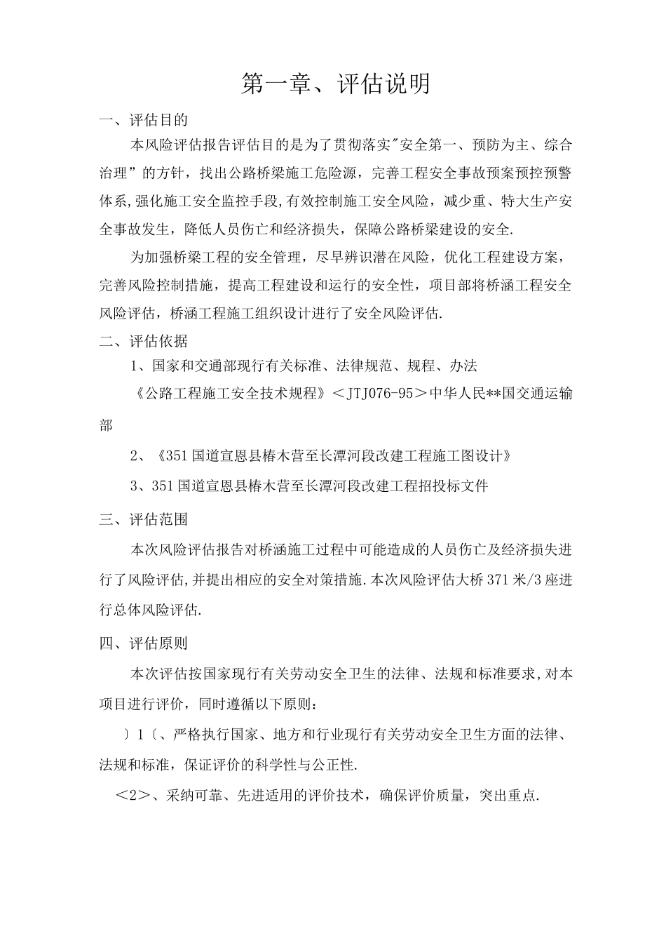 公路施工安全风险评估报告书模板_第1页