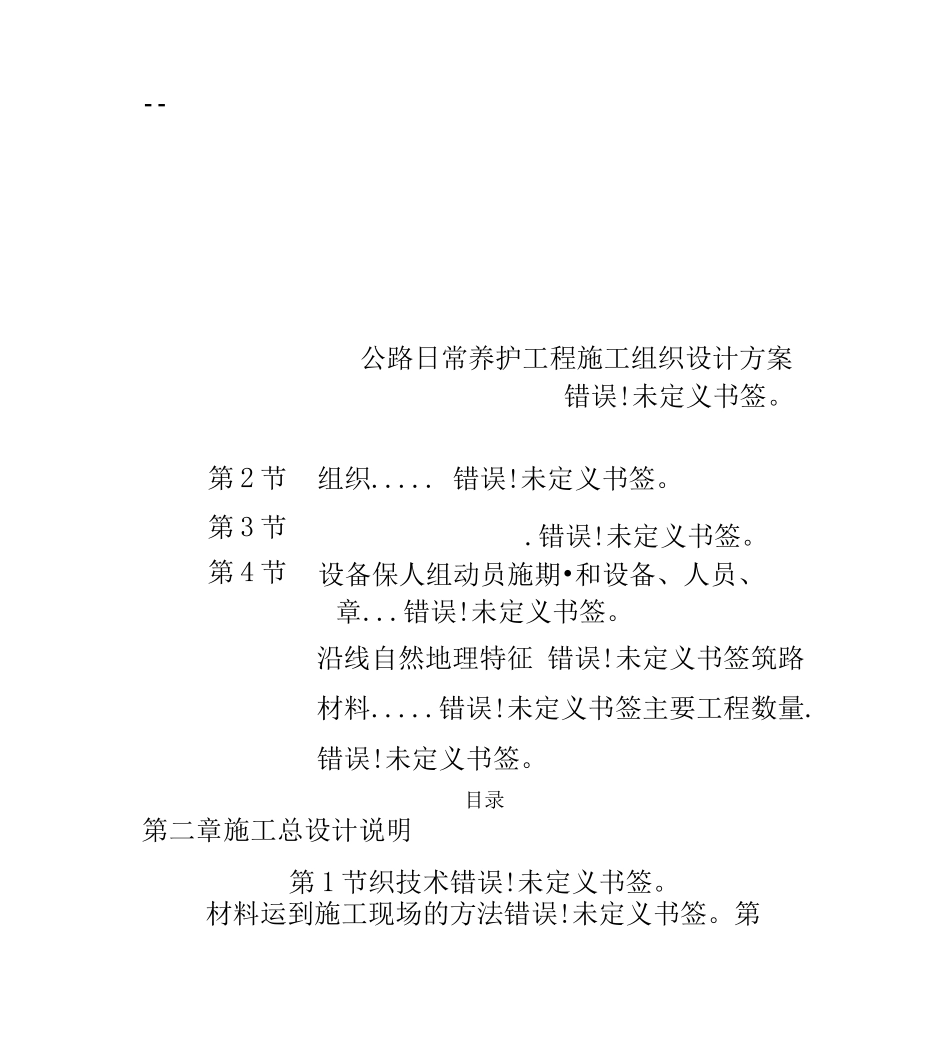公路日常养护工程施工组织设计方案_第1页