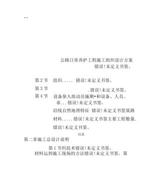 公路日常养护工程施工组织设计方案