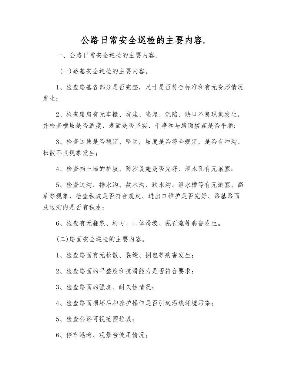 公路日常安全巡查的主要内容._第1页