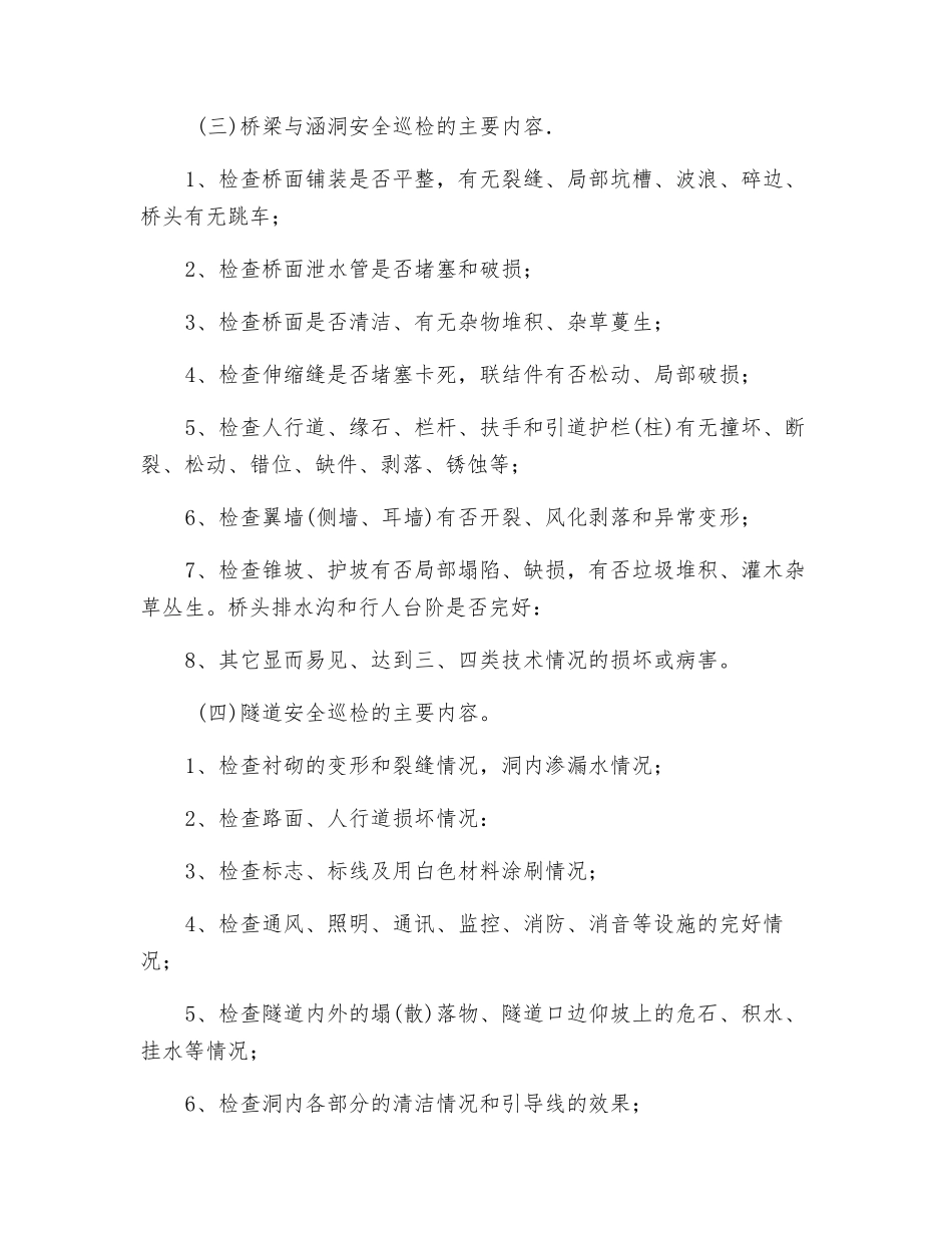 公路日常安全巡查的主要内容._第2页