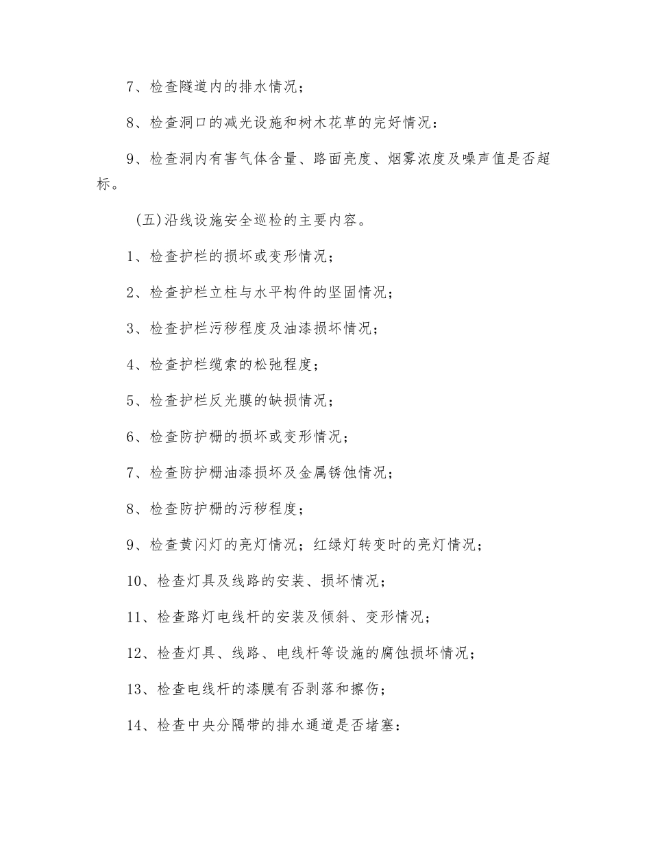 公路日常安全巡查的主要内容._第3页