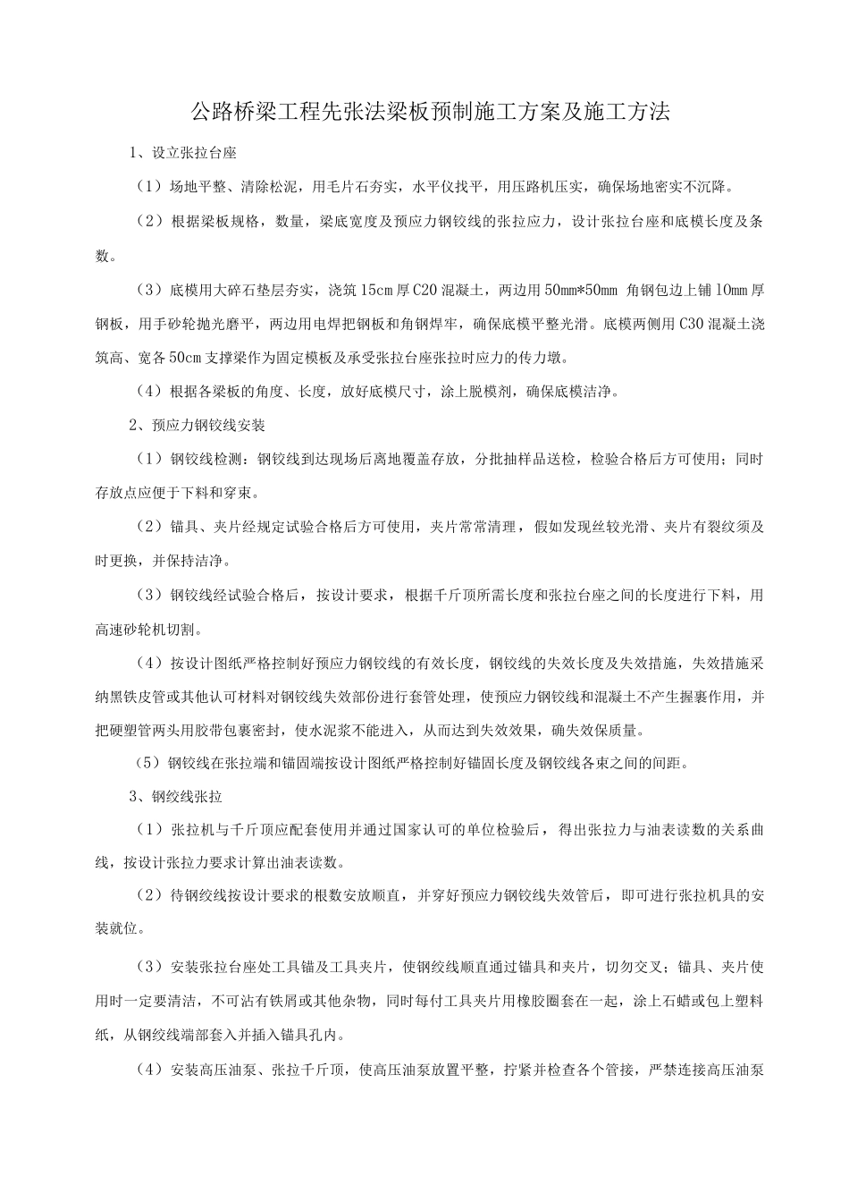 公路桥梁工程先张法梁板预制施工方案及施工方法_第1页