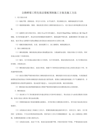 公路桥梁工程先张法梁板预制施工方案及施工方法