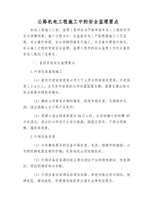 公路机电工程施工中的安全监理要点