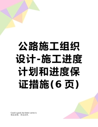 公路施工组织设计-施工进度计划和进度保证措施