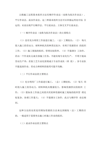 公路施工过程基本组织方法有顺序作业法