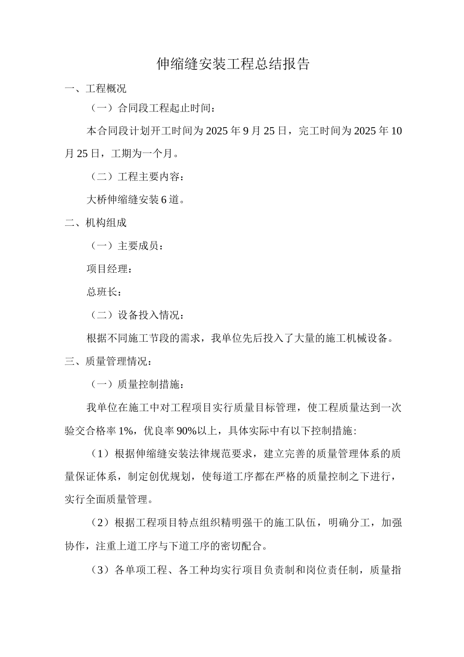 公路桥梁伸缩缝施工总结报告_第1页