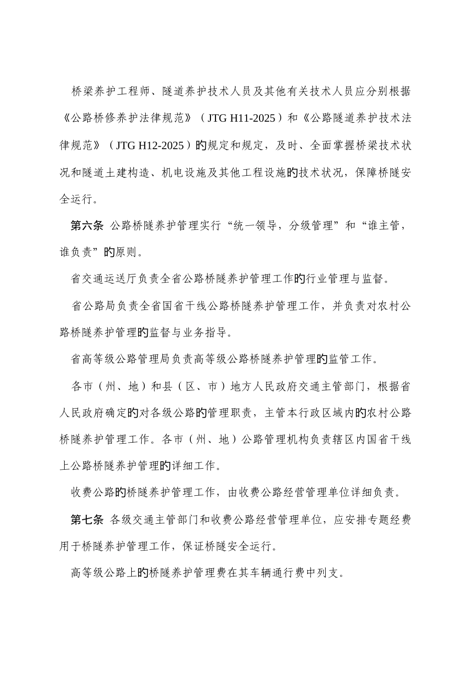 公路桥梁和隧道养护管理工作实施细则_第2页