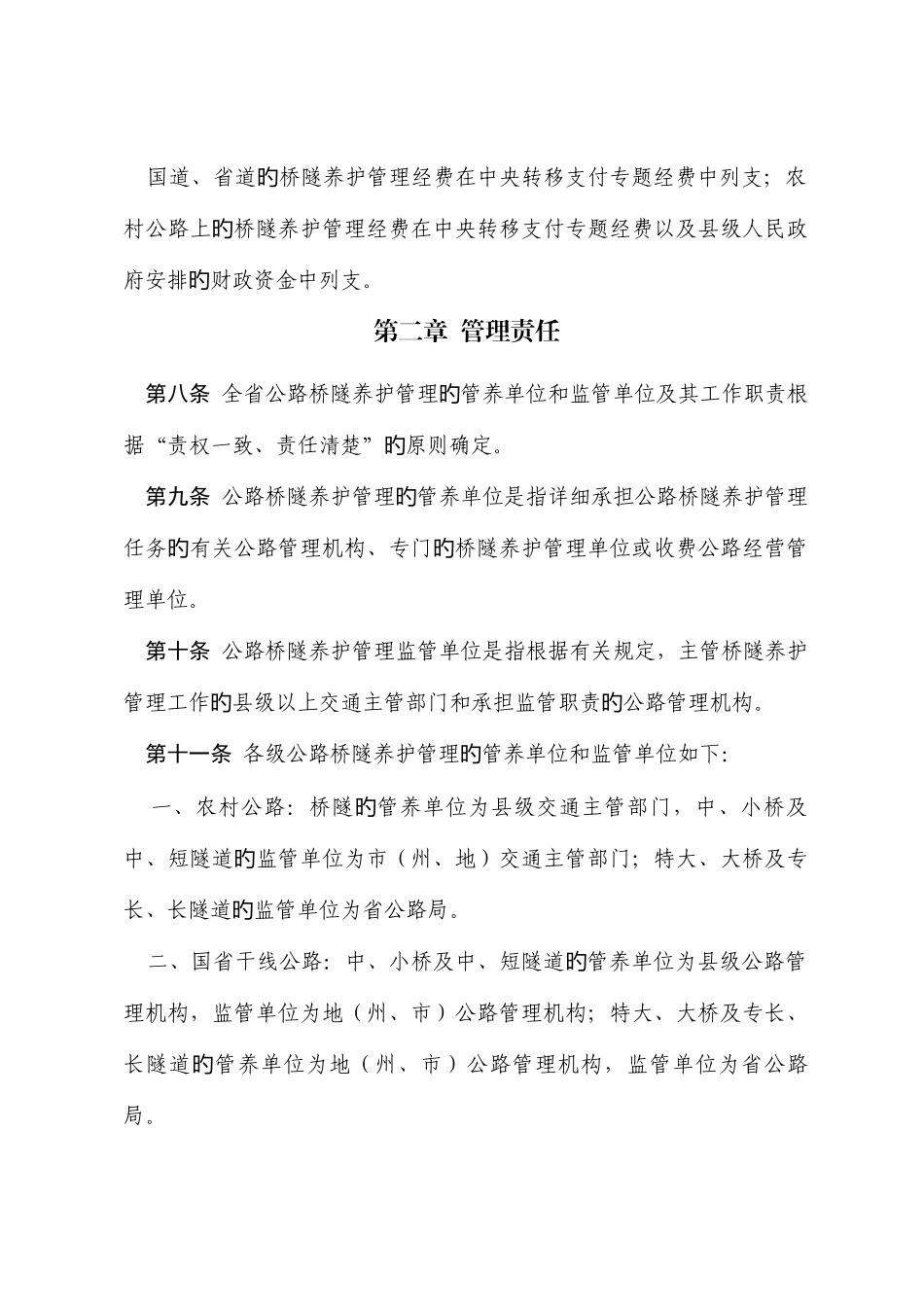 公路桥梁和隧道养护管理工作实施细则_第3页