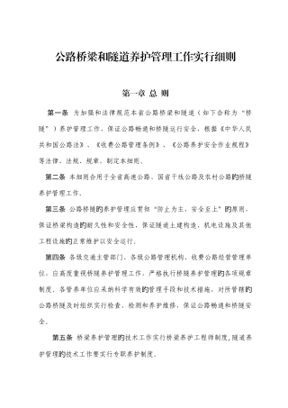 公路桥梁和隧道养护管理工作实施细则