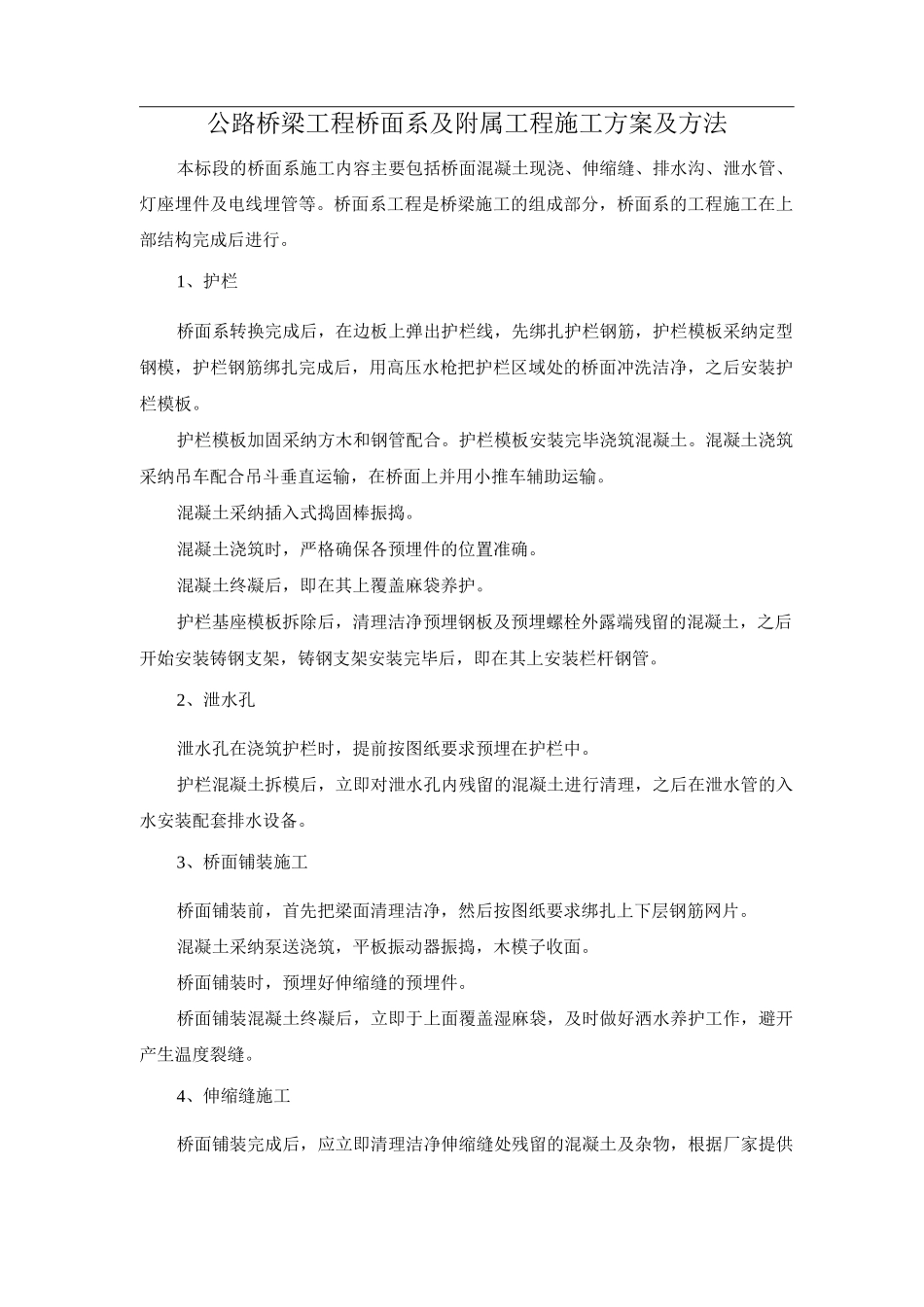 公路桥梁工程桥面系及附属工程施工方案及方法_第1页